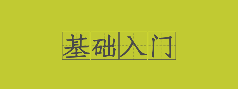 分类： <span>基础入门</span>