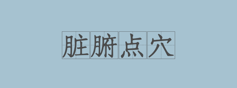 分类： <span>脏腑点穴</span>