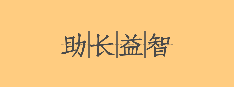 分类： <span>助长益智</span>