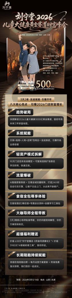 刘宁堂2026儿童大健康黄金赛道财富峰会