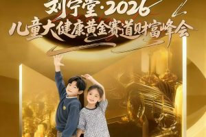 刘宁堂儿童大健康黄金赛道财富峰会