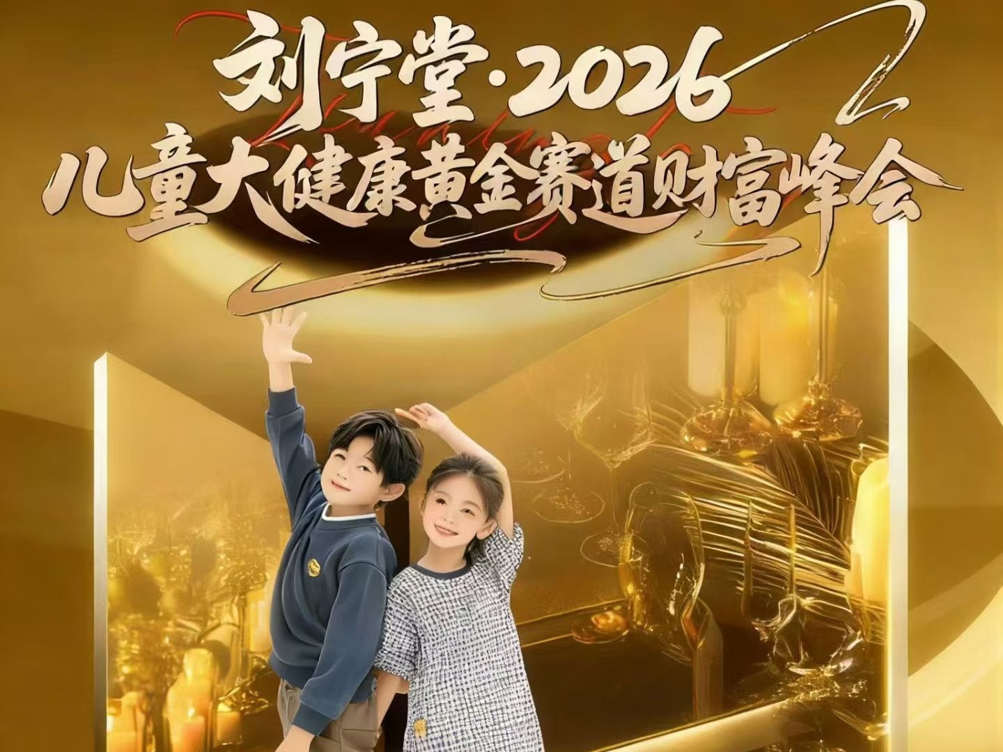 刘宁堂儿童大健康黄金赛道财富峰会